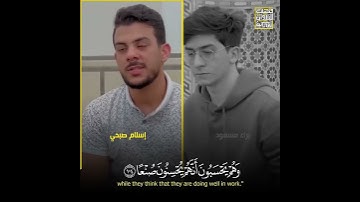 قُلْ هَلْ نُنَبِّئُكُم بِالْأَخْسَرِينَ أَعْمَالًا🤍🍀القارئ إسلام صبحي وبراء مسعود 🖤