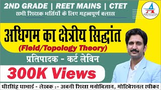 अधिगम का क्षेत्र (FIELD) सिद्धांत, तलरूप (TOPOLOGY THEORY) | कर्ट लेविन | by Dheer Singh Dhabhai