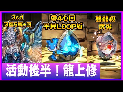 PAD パズドラ 後半活動 ！龍上修！ 平民盾 自帶4心回！ 小椿新武裝雙龍殺！龍帝王好技可惜無解Lock