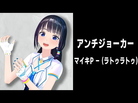 アンチジョーカー