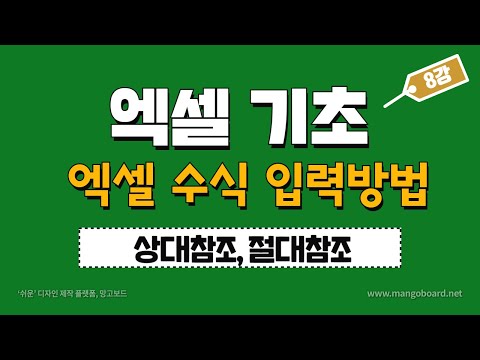 엑셀 수식입력방법(상대참조,절대참조) - 엑셀기초배우기