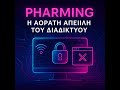 PHARMING: Η Αόρατη Απειλή του Διαδικτύου | Προστασία & Αντιμετώπιση
