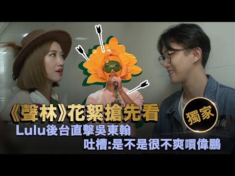 聲林之王EP2【獨家幕後花絮】 LuLu後台直擊吳東翰 吐槽：是不是很不爽嘪偉鵬