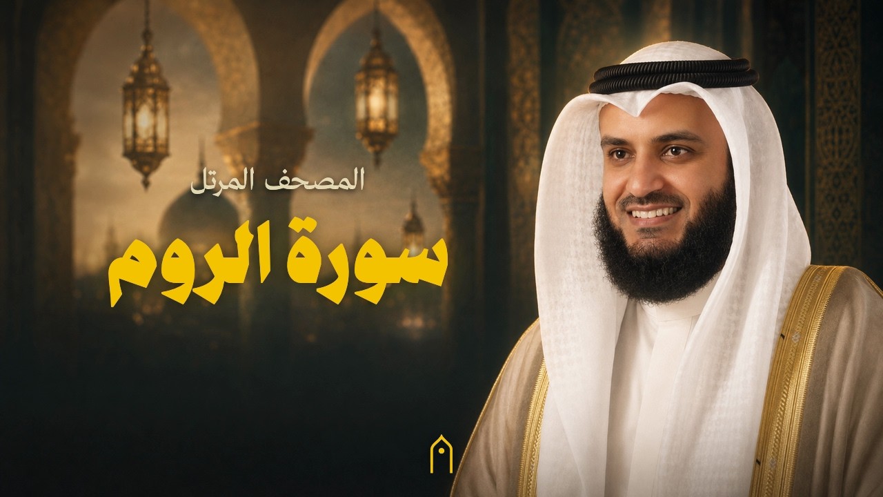 سورة الروم كاملة | مشاري راشد العفاسي | المصحف المرتل | مكتوبة HD | Surah Ar-Rum Full