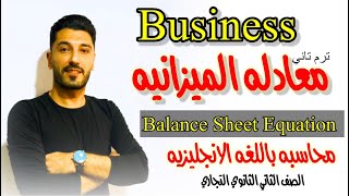 أسهل طريقه لشرح البزنس | balance sheet equation | معادله الميزانيه| الصف الثاني التجاري |ابراهيم حسن