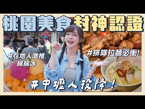 這集真的封神????桃園排再久也要吃的拉麵、綿綿冰，超Ｑ肉圓直接再來三碗????吃完中壢人投降認輸！【丘涵 ???????????????? ????????????】