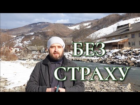 Майтеся файно /575/ БЕЗ СТРАХУ