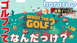 ゴルフって、なんだっけ……？【電撃インディー／WHAT THE GOLF？】