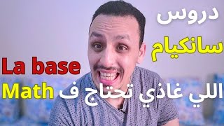 دروس سانكيام ف la base ⭕️ Math اللي ضروري تكون عندك باش تفوق وتنجح ✅️ جذع مشترك