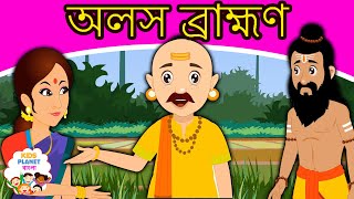 অলস ব্রাহ্মণ Lazy Brahman In Bengali - Bangla Golpo | Bangla Cartoon | ঠাকুরমার গল্প | রুপকথার গল্প