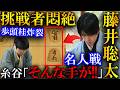 【衝撃】藤井聡太の絶妙手に解説圧巻!糸谷八段の9時間大悶絶を解説【第84期名人戦七番勝負第1局】