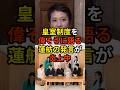 「愛子様への支持や理解が相当深まっている中で...」皇室制度を偉そうに語る立憲民主党・蓮舫の発言が炎上中...