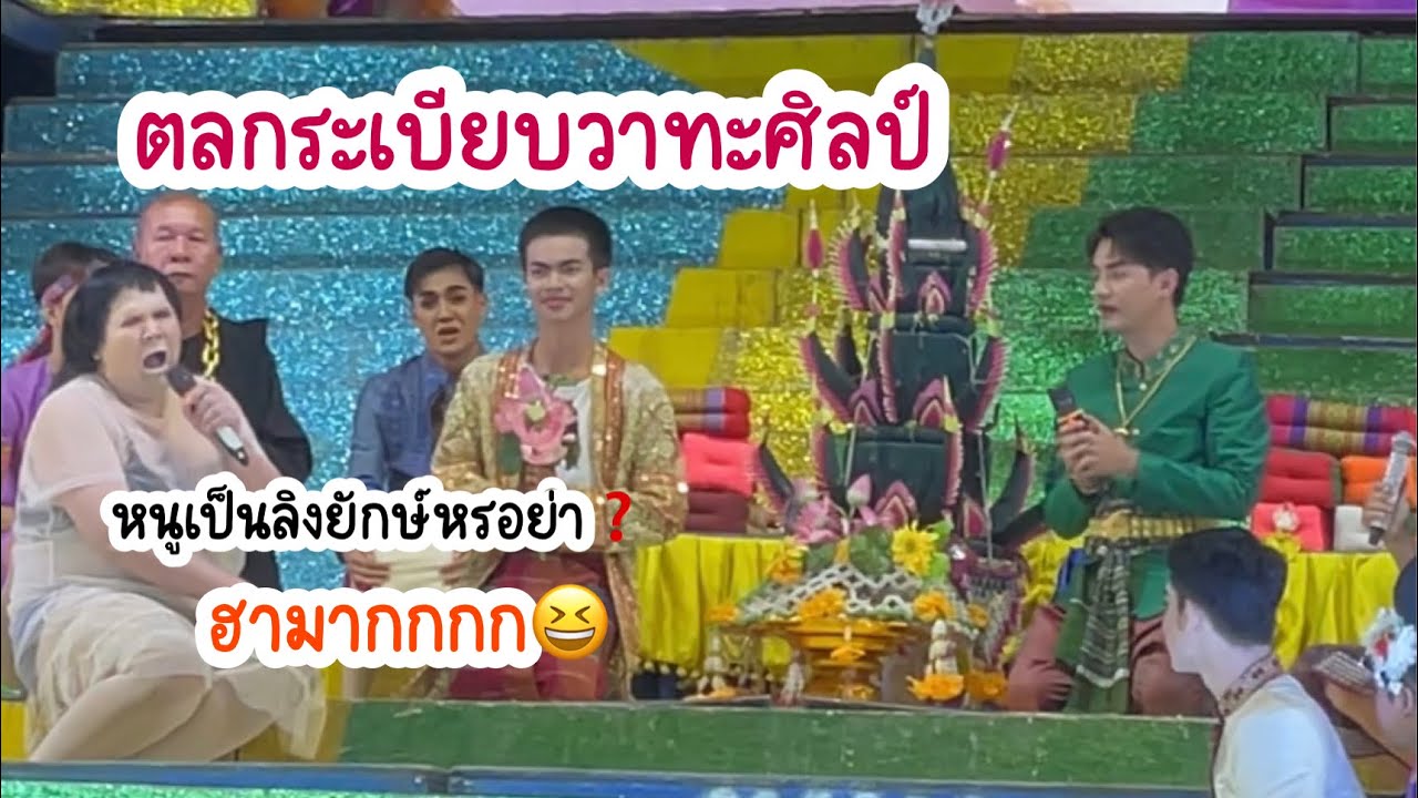 ตลกระเบียบวาทะศิลป์ บายศรีสู่ขวัญนาค ผู้สาวนาคฮามาก มาเล่นโกสุม สารคาม(หนูเป็นลิงยักษ์หรอย่า)