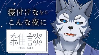 【雑談】寝付けないこんな夜に【Vtuber/雹衛ハガル】