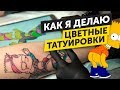 как сделать ЦВЕТНУЮ ТАТУ. Полный процесс нанесения цветной татуировки