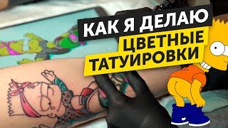 как сделать ЦВЕТНУЮ ТАТУ. Полный процесс нанесения цветной татуировки