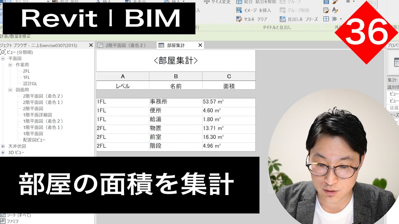 VOL36【Revitで集計表と図面シート作成】部屋の面積を集計する