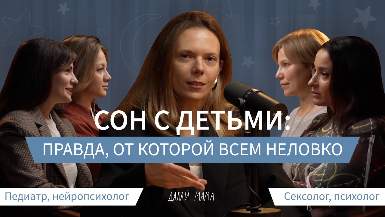 Совместный сон с ребёнком │ взгляд 4 экспертов