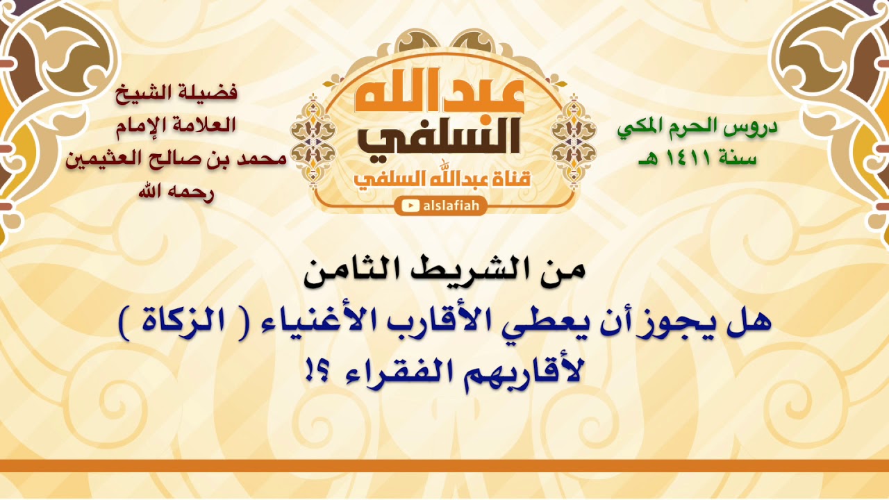 الشيخ ابن عثيمين : هل يجوز أن يعطي الأقارب الأغنياء  الزكاة  لأقاربهم الفقراء ؟!