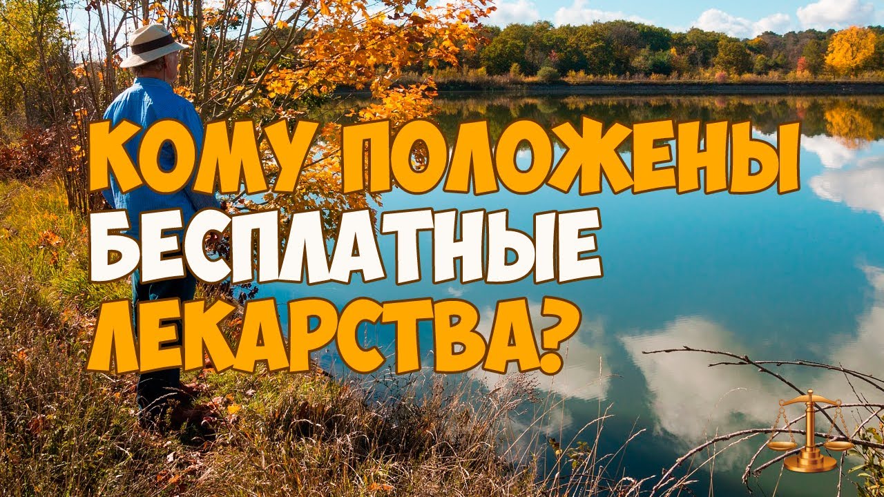 Кому положены бесплатные лекарства?