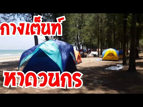 กางเต็นท์กลางเดือนเมษา. วันสงกรานต์ ที่หาดวนกรเป็นไงไปดูกัน