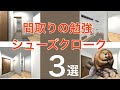 【間取り解説】収納力抜群！四畳半でいろんな形のシューズクローク