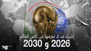 أشياء قد لا تعرفها | بطولة كأس العالم 2026 و 2030