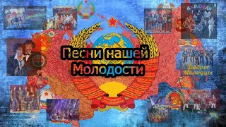 Песни Нашей Молодости