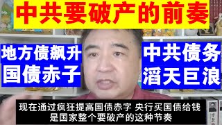 翟山鹰:中共破产的前奏丨地方债飙升 国债赤字丨中共债务 滔天巨浪