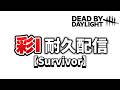 [DBD] 4人で彩１耐久をやる事になりました【Dead by Daylight2159】