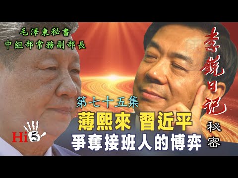 禁忌史话:李锐日记秘密75|薄熙来和习近平:争夺接班人的博弈