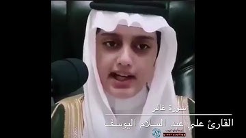 تلاوة من سورة غافر للقارئ علي عبدالسلام اليوسف