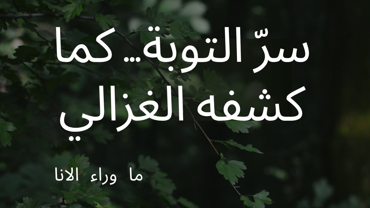 أسرار التوبة عند الإمام الغزالي… كيف تبدأ النفس من جديد؟
