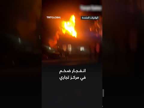 انفجار في مركز تجاري