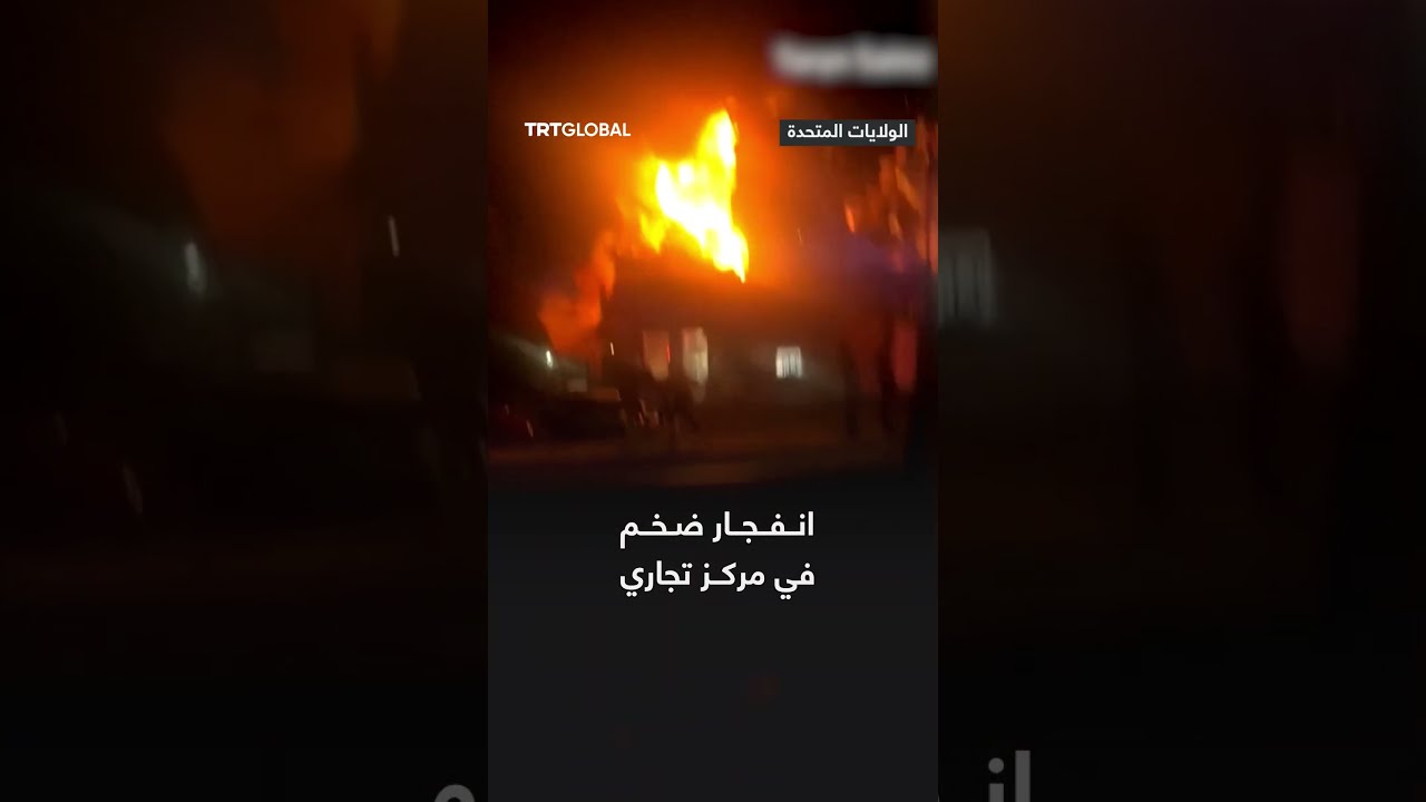انفجار ضخم في مركز تجاري