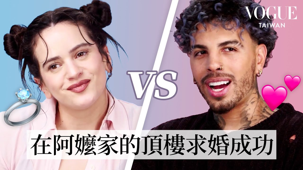 西班牙天后Rosalía和未婚夫Rauw挑戰默契問答：「初次見面以為你是渣男」｜Vogue Quiz｜Vogue Taiwan