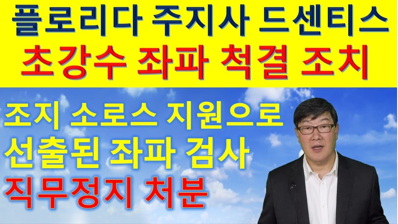 마이클 심 Tv | 드센티스 프로리다 주지사 조지 소로스 지원으로 선출된 좌파 검사에 강력한 직무 정지 처분(151) 답을 믿으세요