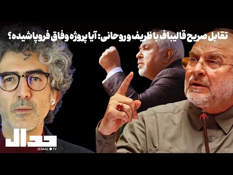 تقابل صریح قالیباف با ظریف و روحانی آیا پروژه وفاق فروپاشیده