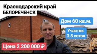 Дом в Краснодарском крае / Цена 2 200 000 рублей / Недвижимость в Белореченске Дом в Краснодарском крае / Цена 2 200 000 рублей / Недвижимость в Белореченске