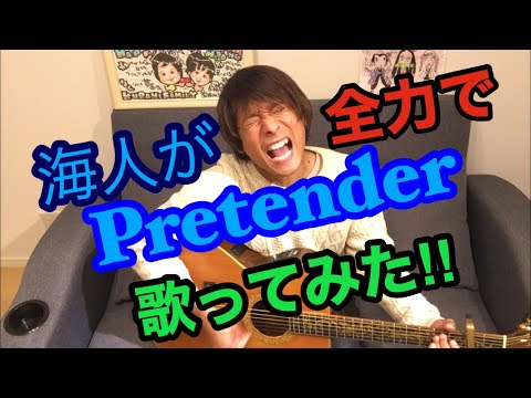 海人が全力でPretender歌ってみた‼︎