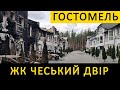 ЖК Чеський Двір 🏚 Згорівші таунхауси в Гостомелі і розповідь мешканця