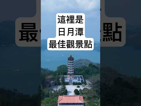 日月潭最佳觀景點-慈恩塔頂，湖光山色盡收眼底。 #日月潭 #台灣旅遊 #台灣旅行 #臺灣 #台灣