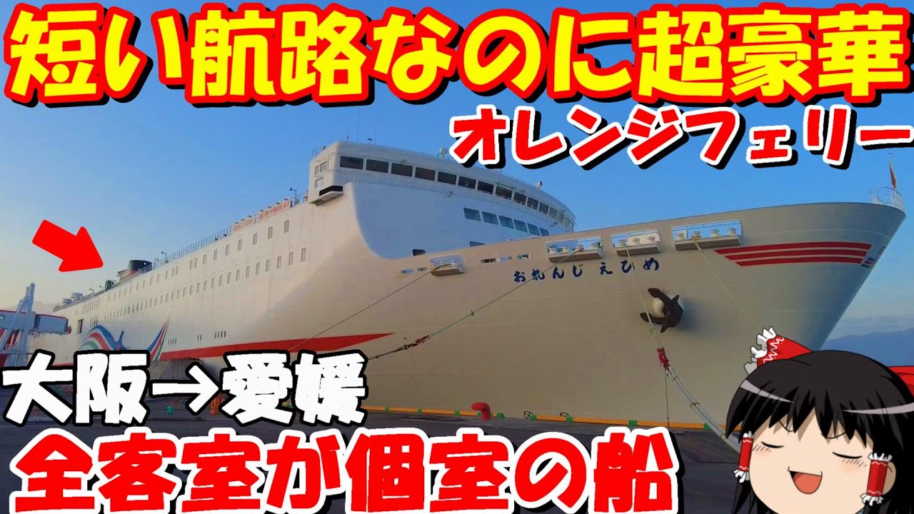 8時間しか乗らないフェリーが豪華すぎて凄い。大阪⇔愛媛「オレンジフェリーえひめ」【ゆっくりトラベル】