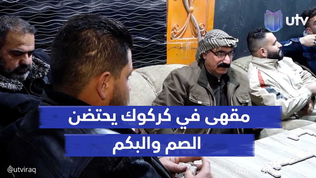 خال من الضجيج والكلام فيه بالإشارات.. مقهى في كركوك يحتضن الصم والبكم من جميع المحافظات