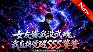 💕💕《女友嫌我没武魂我直接觉醒SSS饕餮》第1~66集。被嘲无武魂遭女友抛弃，他反手觉醒SSS级饕餮吸空全校灵气#追光动漫社#AI动漫#漫剧#穿越#動漫