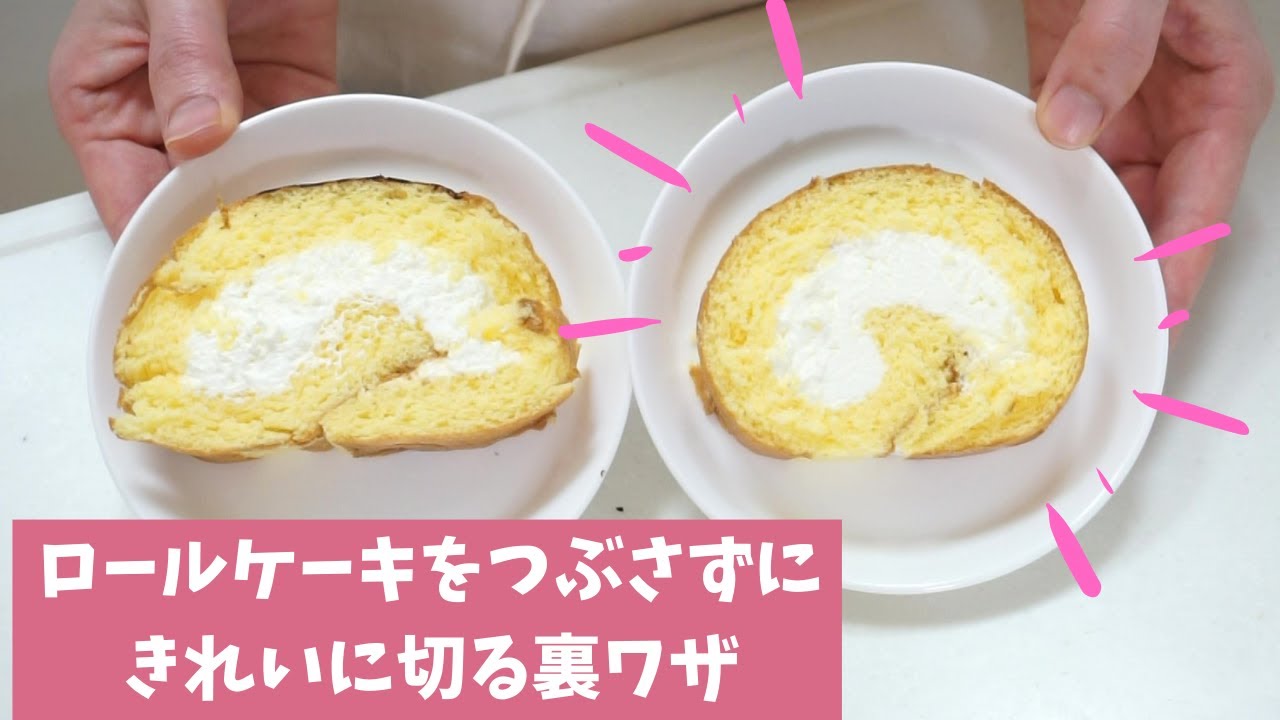 料理の裏ワザ ロールケーキをきれいに切る方法 島本美由紀のラク家事ちゃんねる Youtube