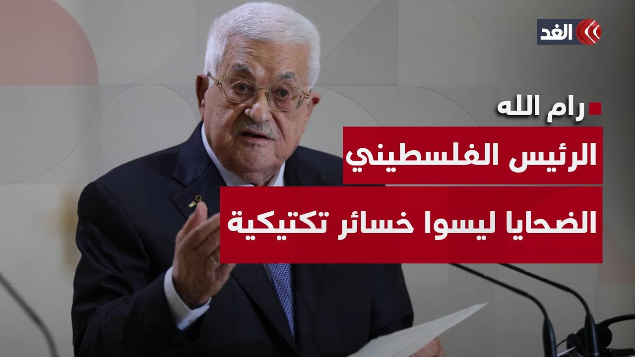 الرئيس الفلسطيني: ضحايا شعبنا في غزة ليسوا مجرد أرقام أو خسائر تكتيكية