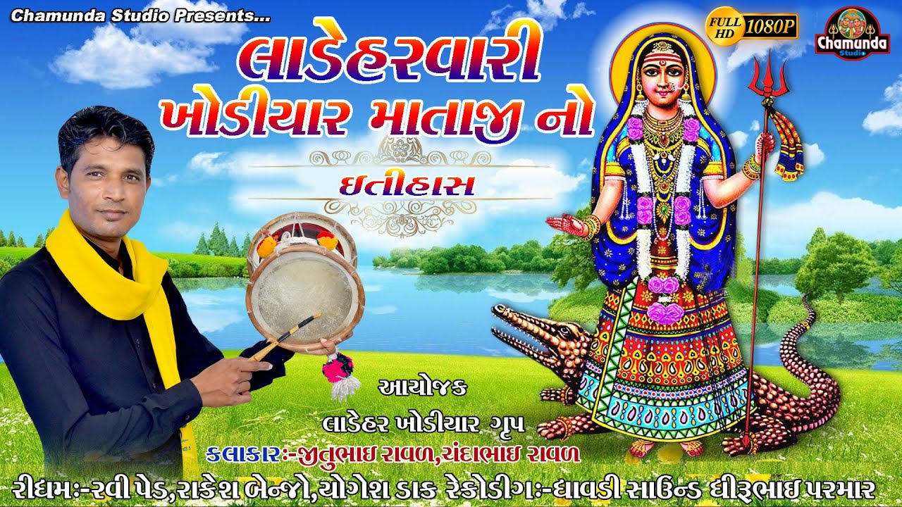 લાડેહરવારી  ખોડીયાર માતાજી નો ઇતીહાસ & JITUBHAI RAVAL,CANDABHAI RAVAL@chamundastudiorajkot1815