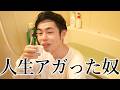 30歳にして無職を貫く漢。風呂で熱燗を飲む