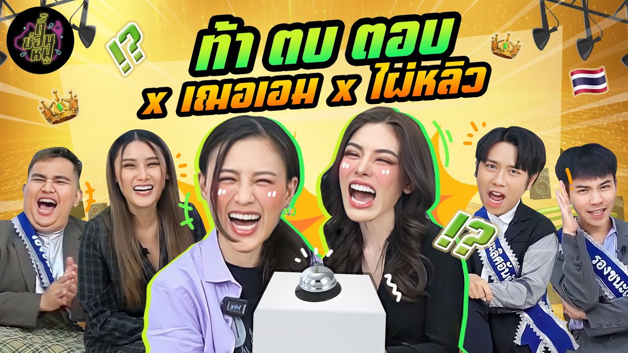 ท้า ตบ ตอบ x เฌอเอม x ไผ่หลิว  | ตู้ซ่อนหมี
